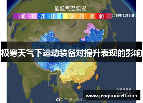极寒天气下运动装备对提升表现的影响