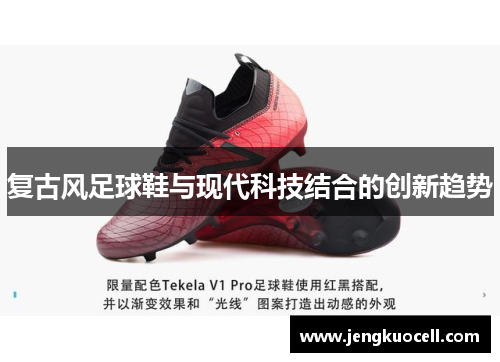 复古风足球鞋与现代科技结合的创新趋势