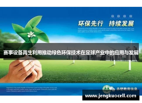 赛事设备再生利用推动绿色环保技术在足球产业中的应用与发展