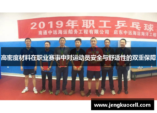 高密度材料在职业赛事中对运动员安全与舒适性的双重保障