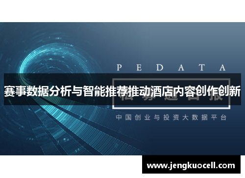 赛事数据分析与智能推荐推动酒店内容创作创新