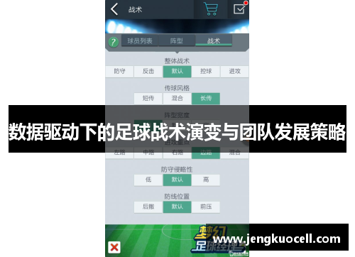 数据驱动下的足球战术演变与团队发展策略