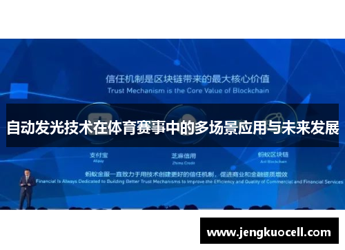 自动发光技术在体育赛事中的多场景应用与未来发展